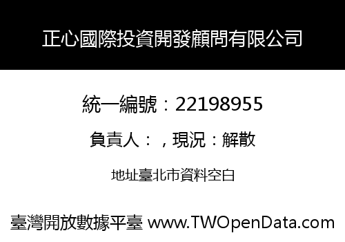 正心國際投資開發顧問有限公司