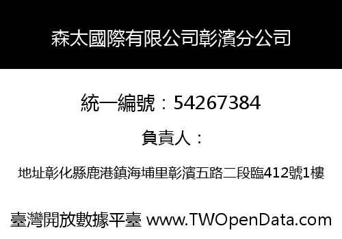 森太國際有限公司彰濱分公司