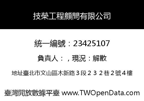 技榮工程顧問有限公司