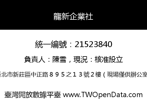 龍新企業社