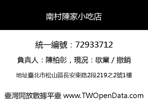 南村陳家小吃店