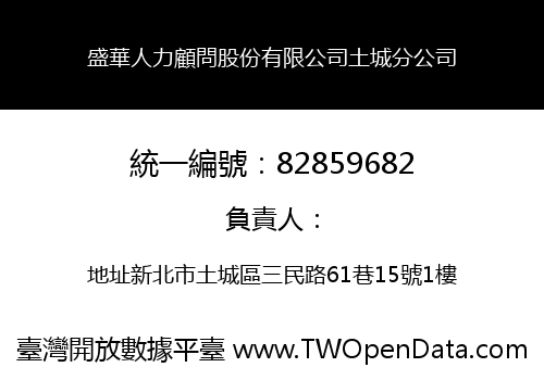 盛華人力顧問股份有限公司土城分公司