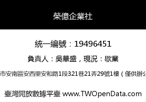 榮億企業社