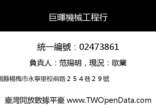 巨暉機械工程行