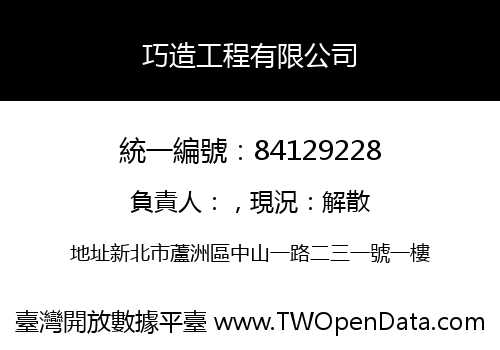 巧造工程有限公司