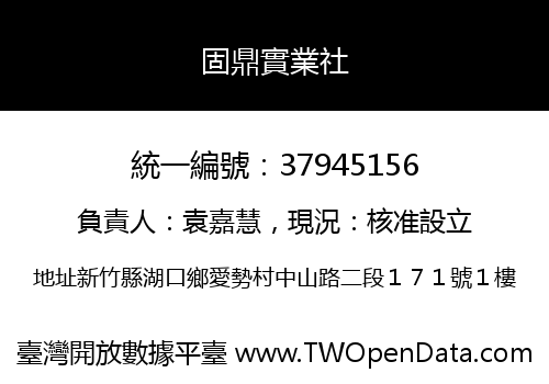 固鼎實業社