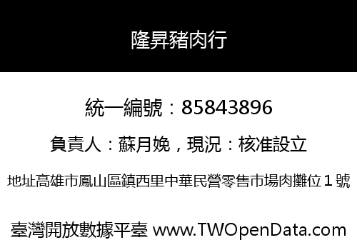 隆昇豬肉行