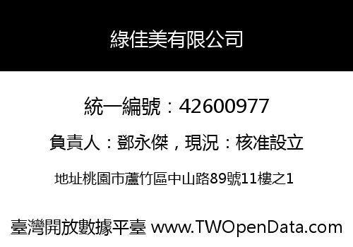 綠佳美有限公司