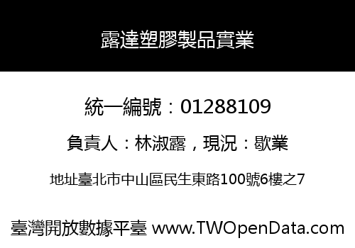 露達塑膠製品實業