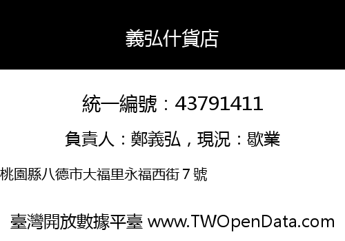 義弘什貨店
