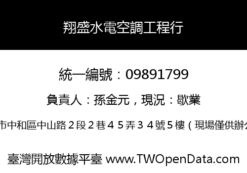 翔盛水電空調工程行