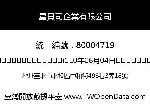 星貝司企業有限公司