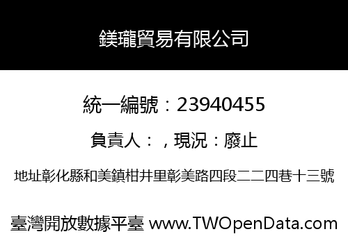 鎂瓏貿易有限公司