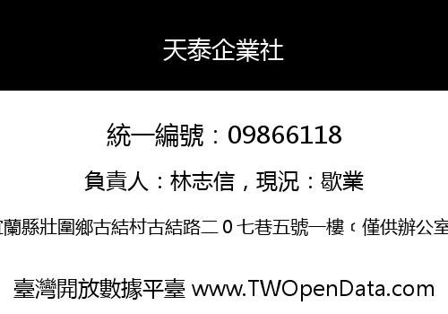 天泰企業社