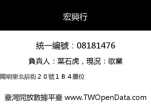 宏興行