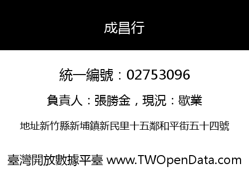 成昌行