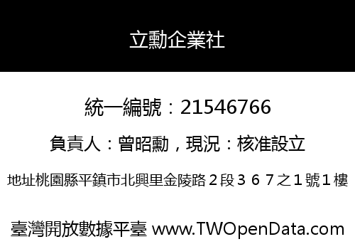 立勳企業社