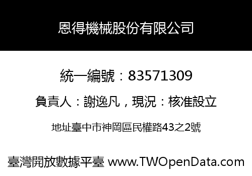 恩得機械股份有限公司