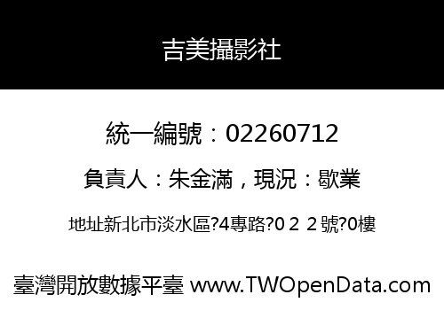 吉美攝影社
