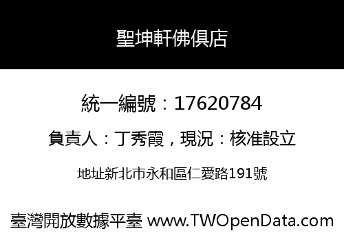聖坤軒佛俱店