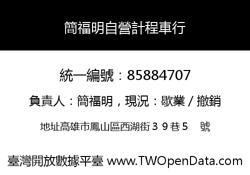 簡福明自營計程車行