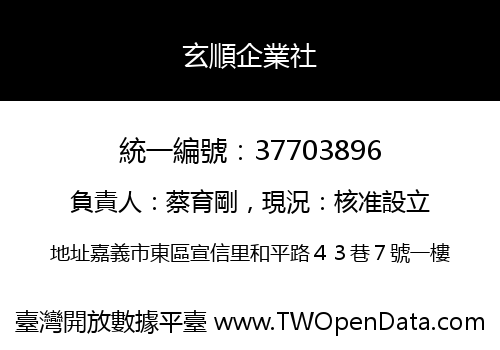 玄順企業社