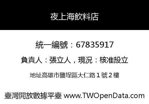 夜上海飲料店