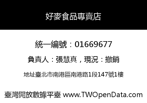 好麥食品專賣店