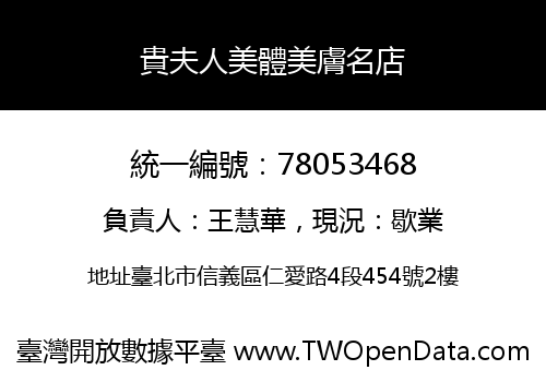 貴夫人美體美膚名店