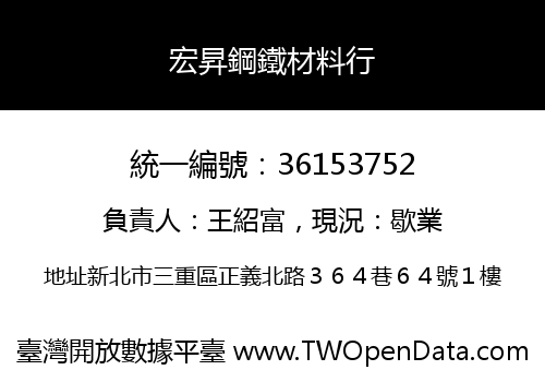 宏昇鋼鐵材料行
