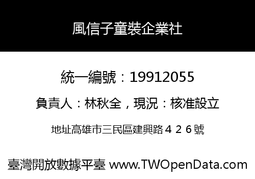風信子童裝企業社