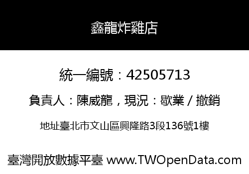 鑫龍炸雞店