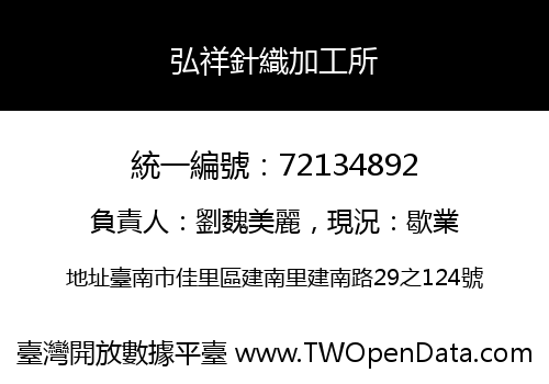 弘祥針織加工所