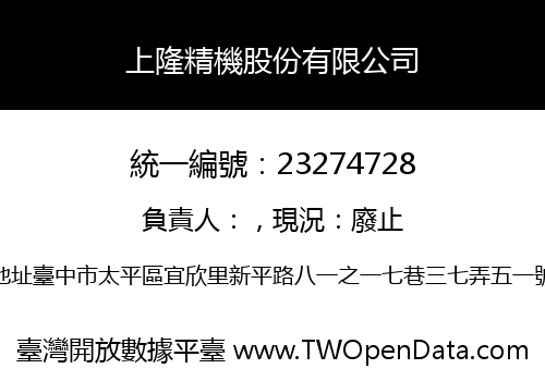 上隆精機股份有限公司