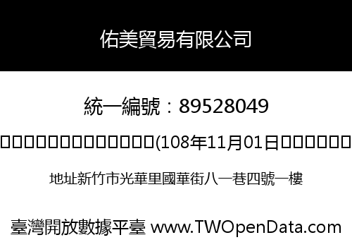 佑美貿易有限公司