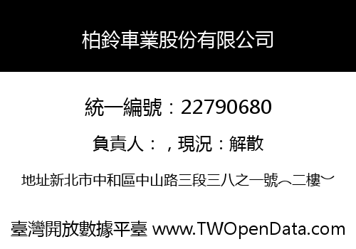 柏鈴車業股份有限公司