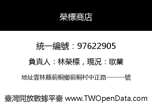 榮標商店