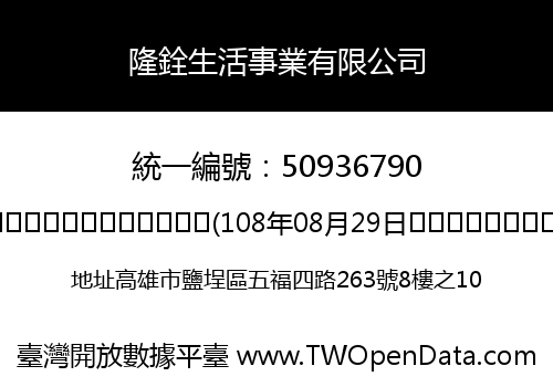 隆銓生活事業有限公司