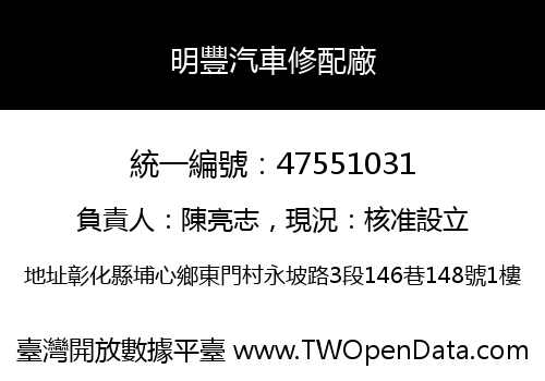 明豐汽車修配廠