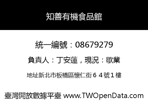 知善有機食品館
