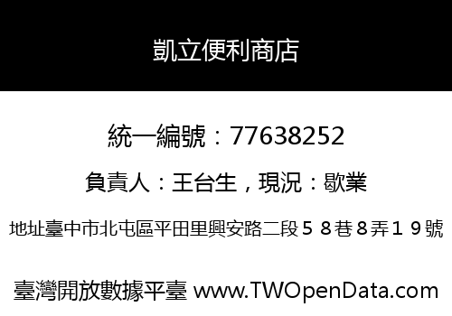 凱立便利商店