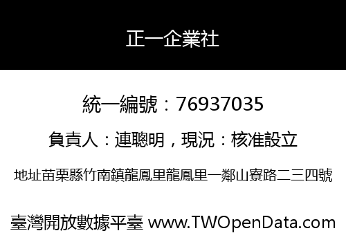 正一企業社
