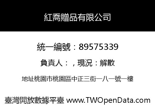紅喬贈品有限公司