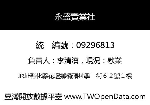永盛實業社