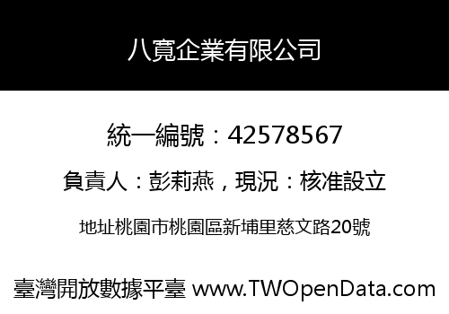 八寬企業有限公司