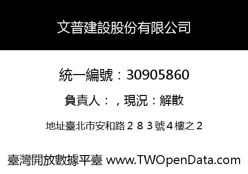 文普建設股份有限公司
