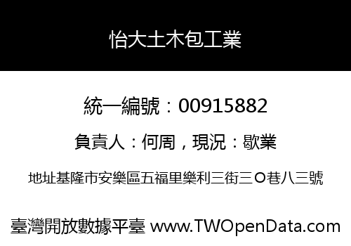 怡大土木包工業