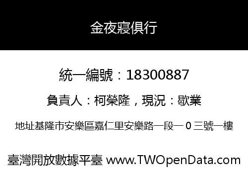 金夜寢俱行