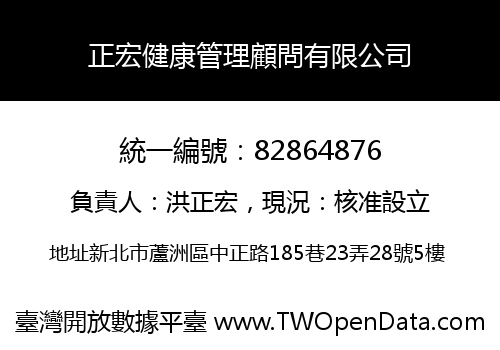 正宏健康管理顧問有限公司
