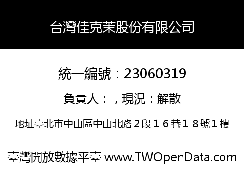 台灣佳克茉股份有限公司